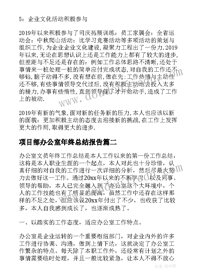 项目部办公室年终总结报告(大全6篇)