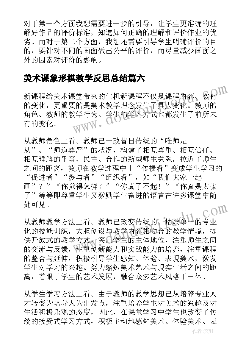 最新美术课象形棋教学反思总结(汇总8篇)