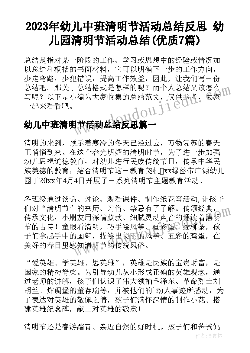 2023年幼儿中班清明节活动总结反思 幼儿园清明节活动总结(优质7篇)