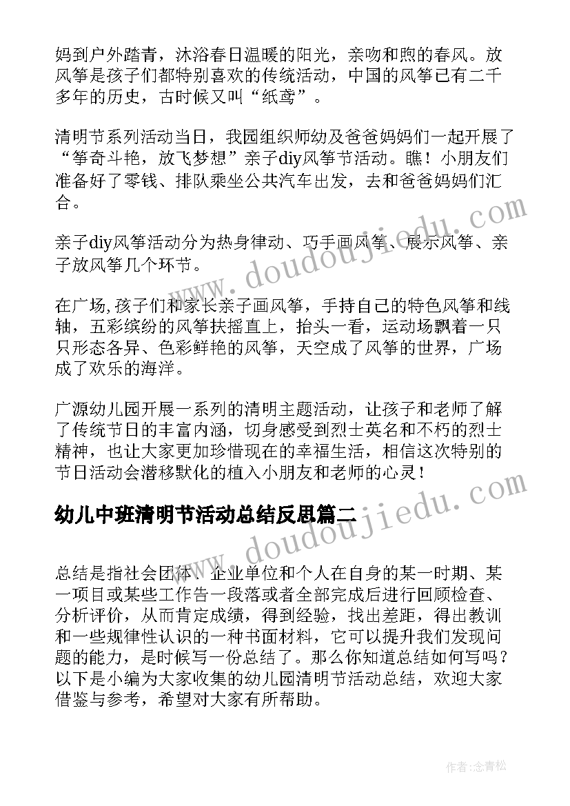 2023年幼儿中班清明节活动总结反思 幼儿园清明节活动总结(优质7篇)