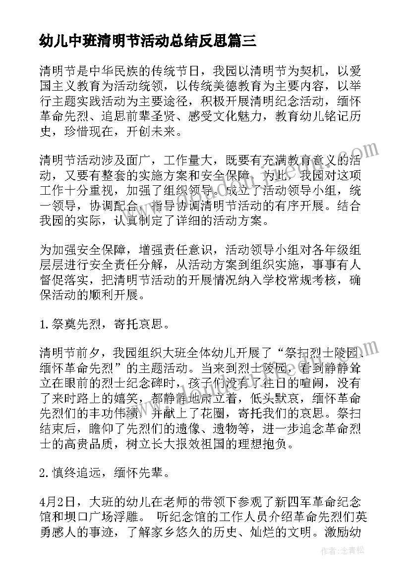 2023年幼儿中班清明节活动总结反思 幼儿园清明节活动总结(优质7篇)