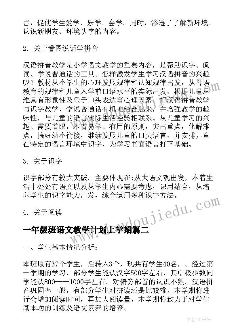 一年级班语文教学计划上学期 一年级语文教学计划(通用10篇)