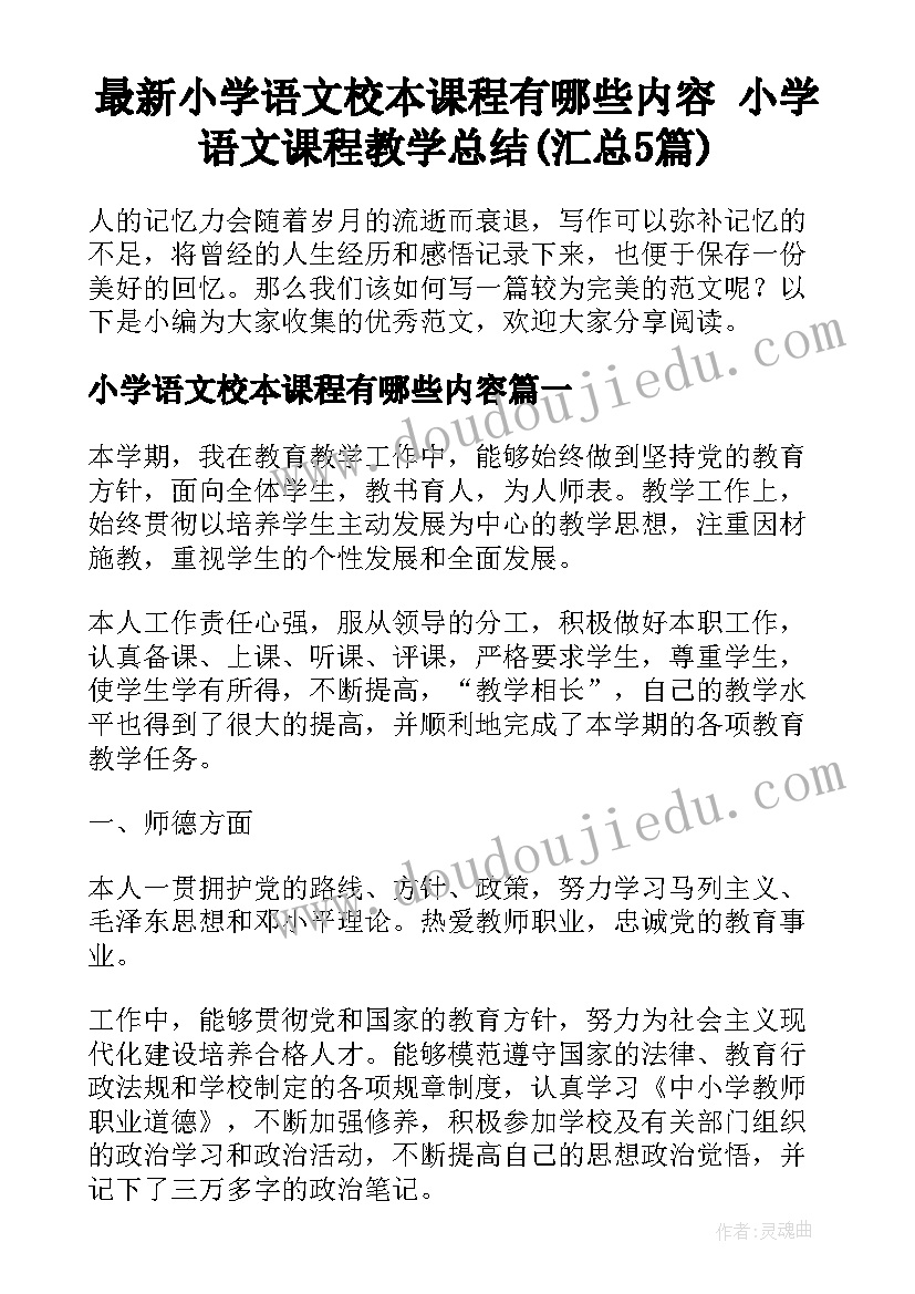 最新小学语文校本课程有哪些内容 小学语文课程教学总结(汇总5篇)