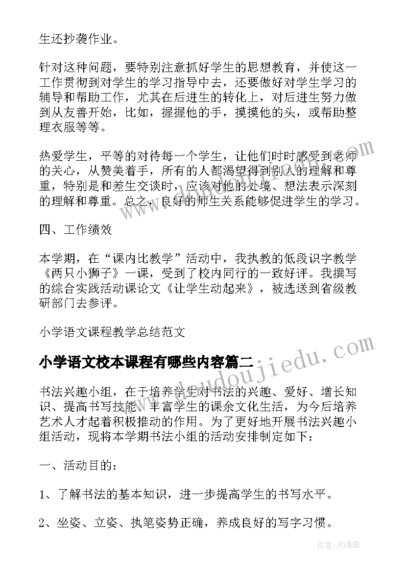 最新小学语文校本课程有哪些内容 小学语文课程教学总结(汇总5篇)