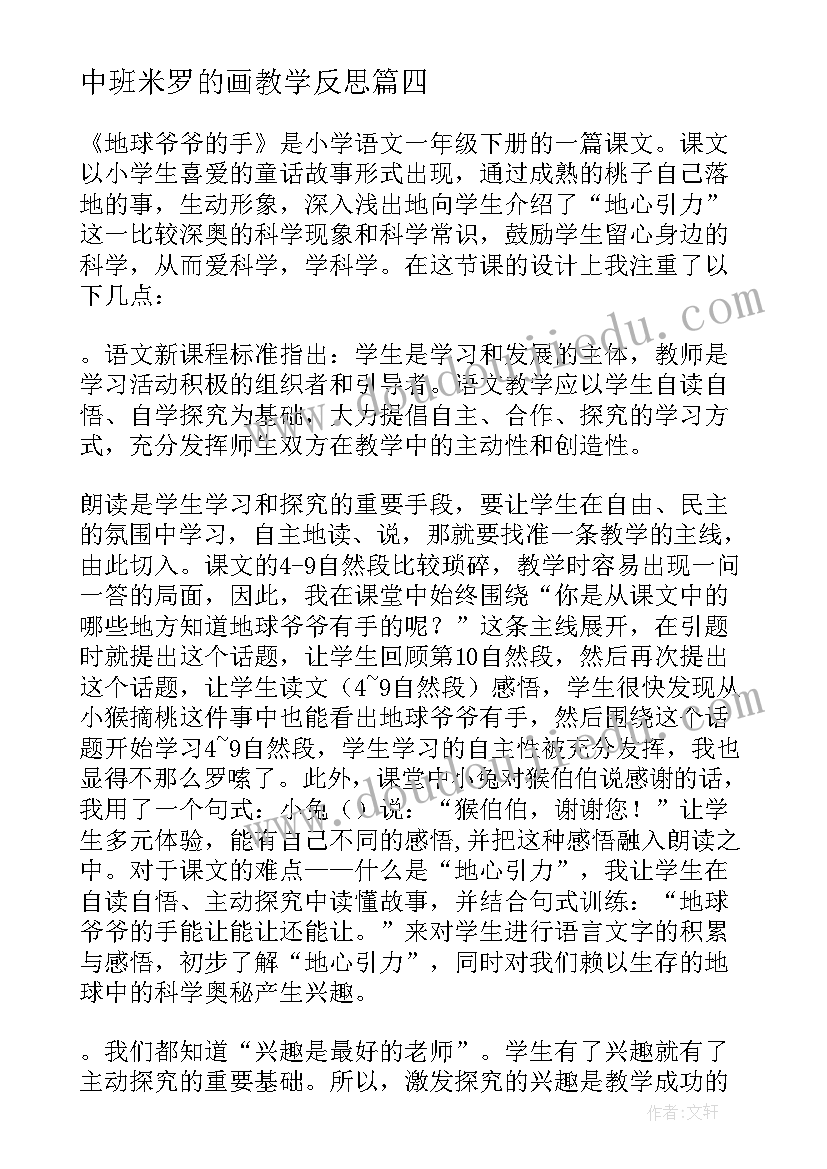 2023年中班米罗的画教学反思 小乌龟看爷爷教学反思(通用6篇)