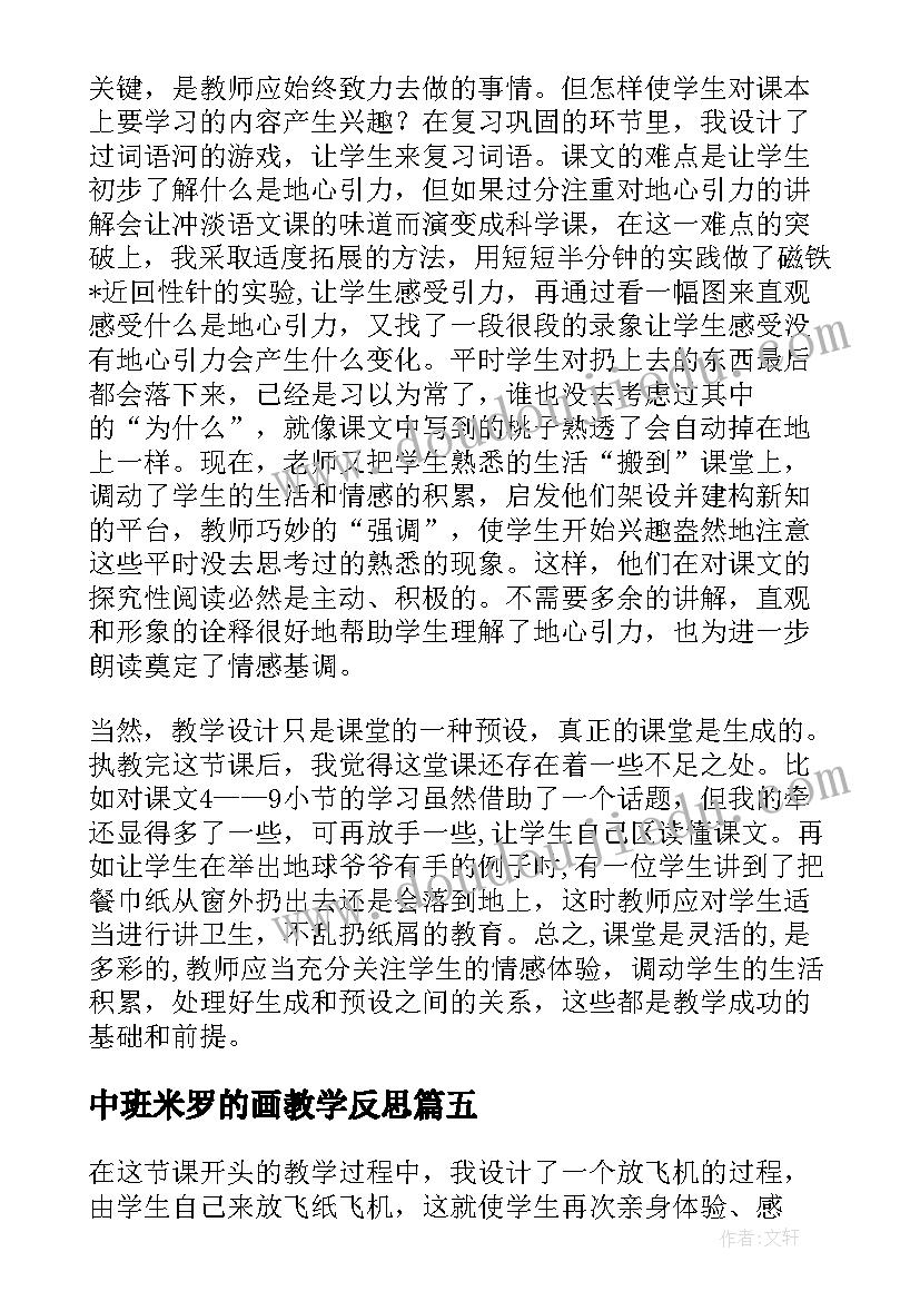 2023年中班米罗的画教学反思 小乌龟看爷爷教学反思(通用6篇)