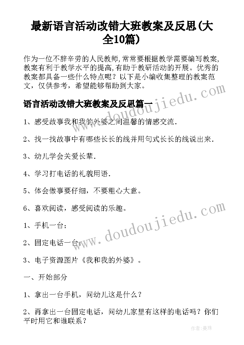 最新语言活动改错大班教案及反思(大全10篇)