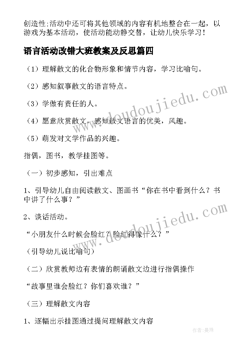 最新语言活动改错大班教案及反思(大全10篇)