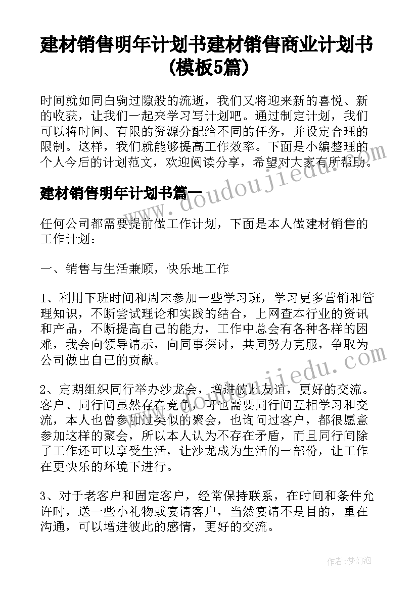 建材销售明年计划书 建材销售商业计划书(模板5篇)