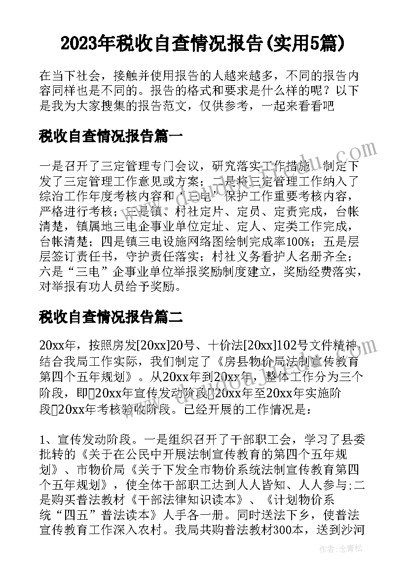 2023年税收自查情况报告(实用5篇)