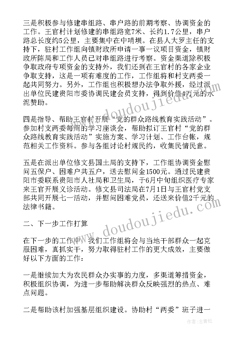 驻村工作组长述职报告(通用5篇)