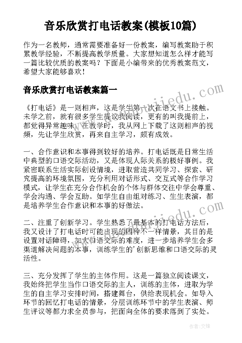 音乐欣赏打电话教案(模板10篇)