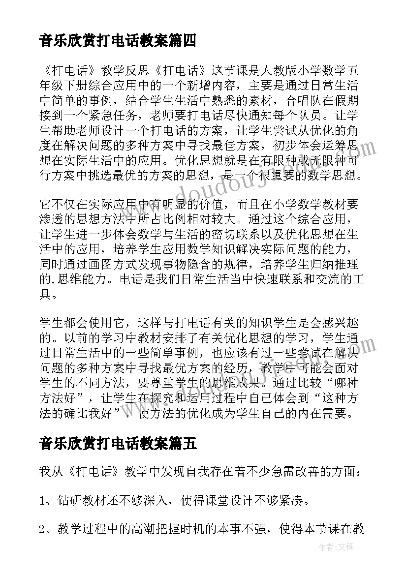 音乐欣赏打电话教案(模板10篇)