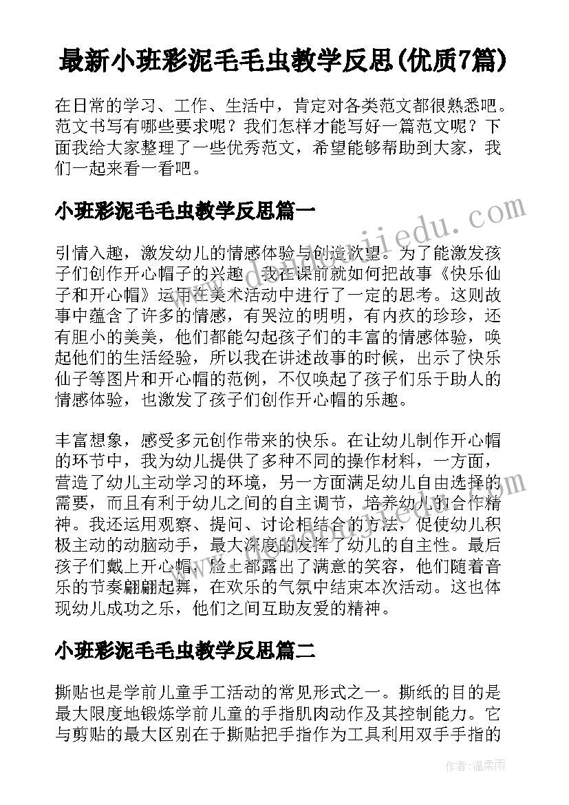 最新小班彩泥毛毛虫教学反思(优质7篇)