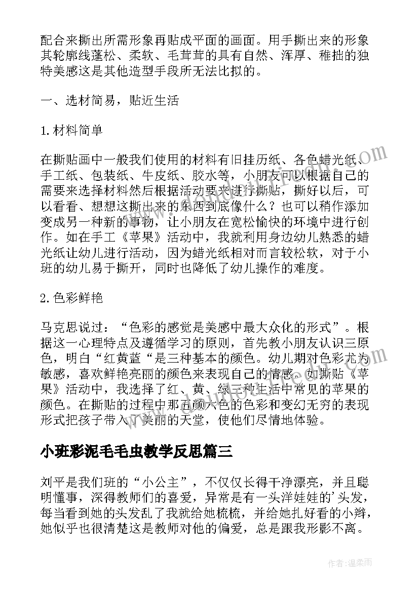 最新小班彩泥毛毛虫教学反思(优质7篇)