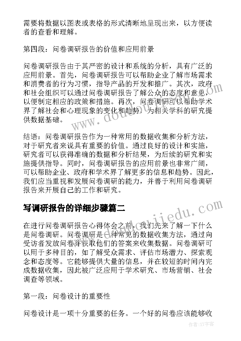 写调研报告的详细步骤(模板7篇)