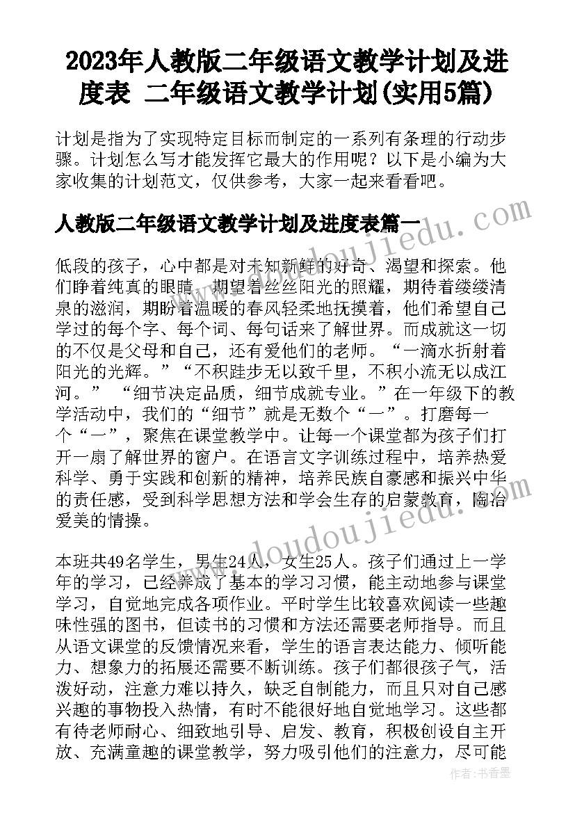 2023年人教版二年级语文教学计划及进度表 二年级语文教学计划(实用5篇)