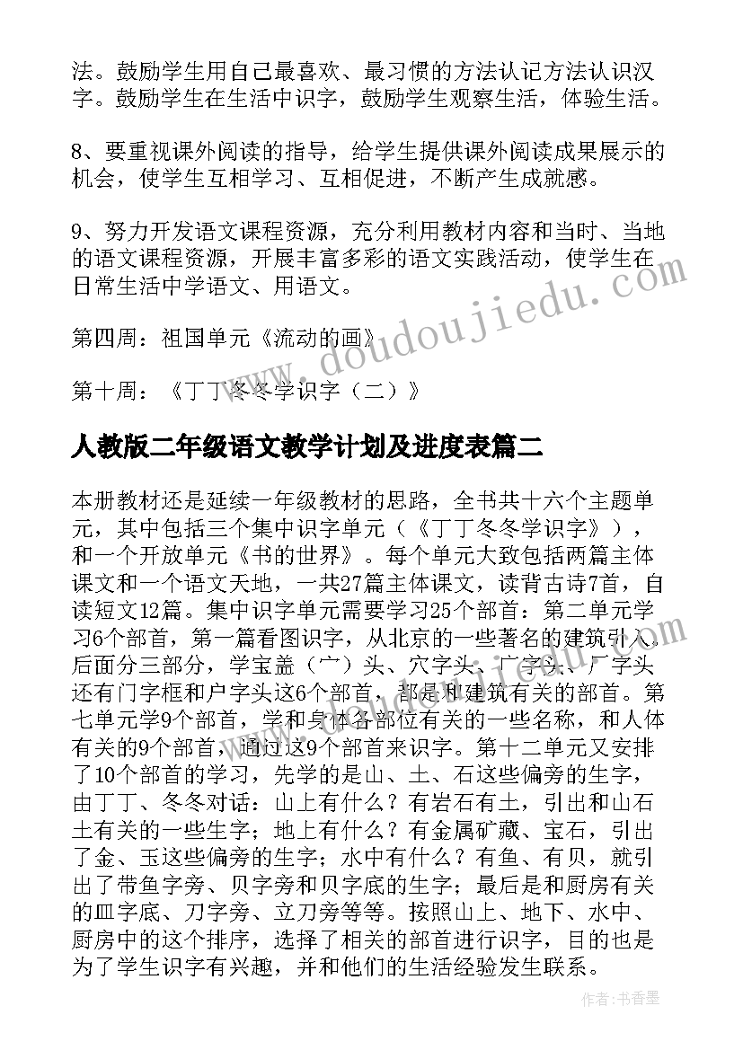 2023年人教版二年级语文教学计划及进度表 二年级语文教学计划(实用5篇)