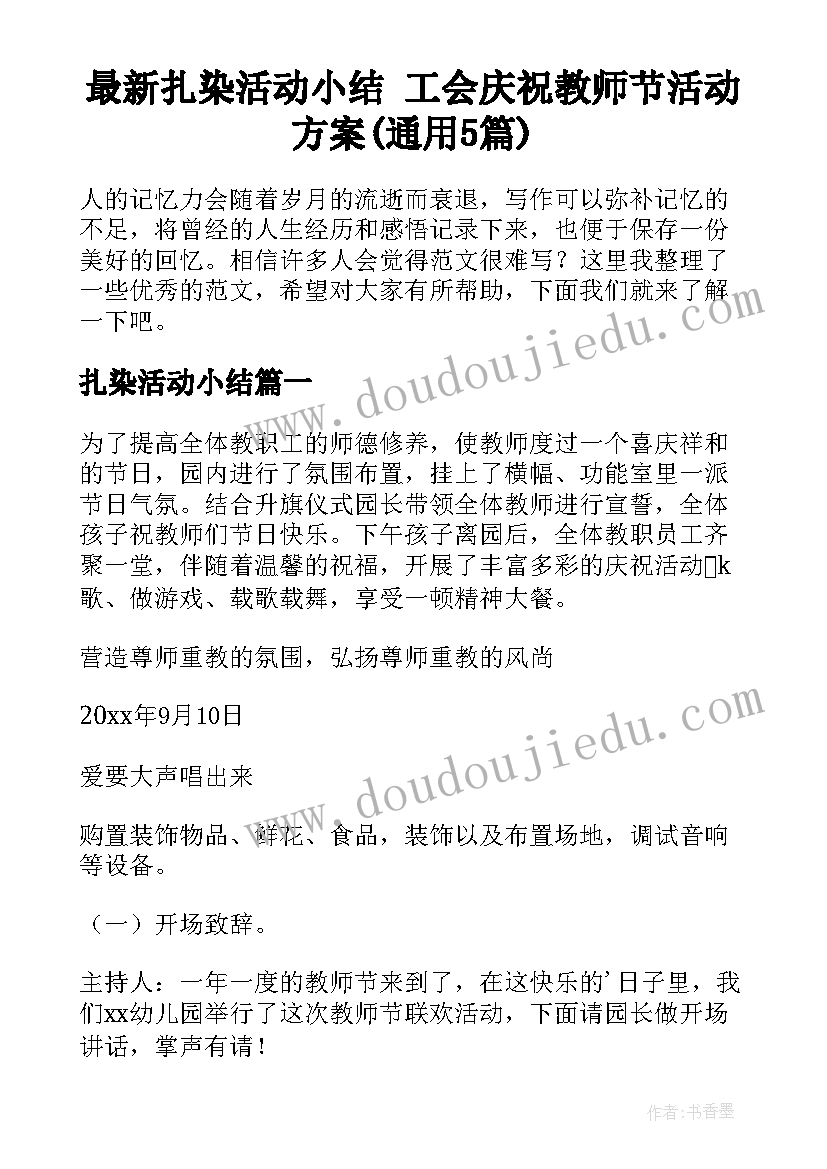 最新扎染活动小结 工会庆祝教师节活动方案(通用5篇)