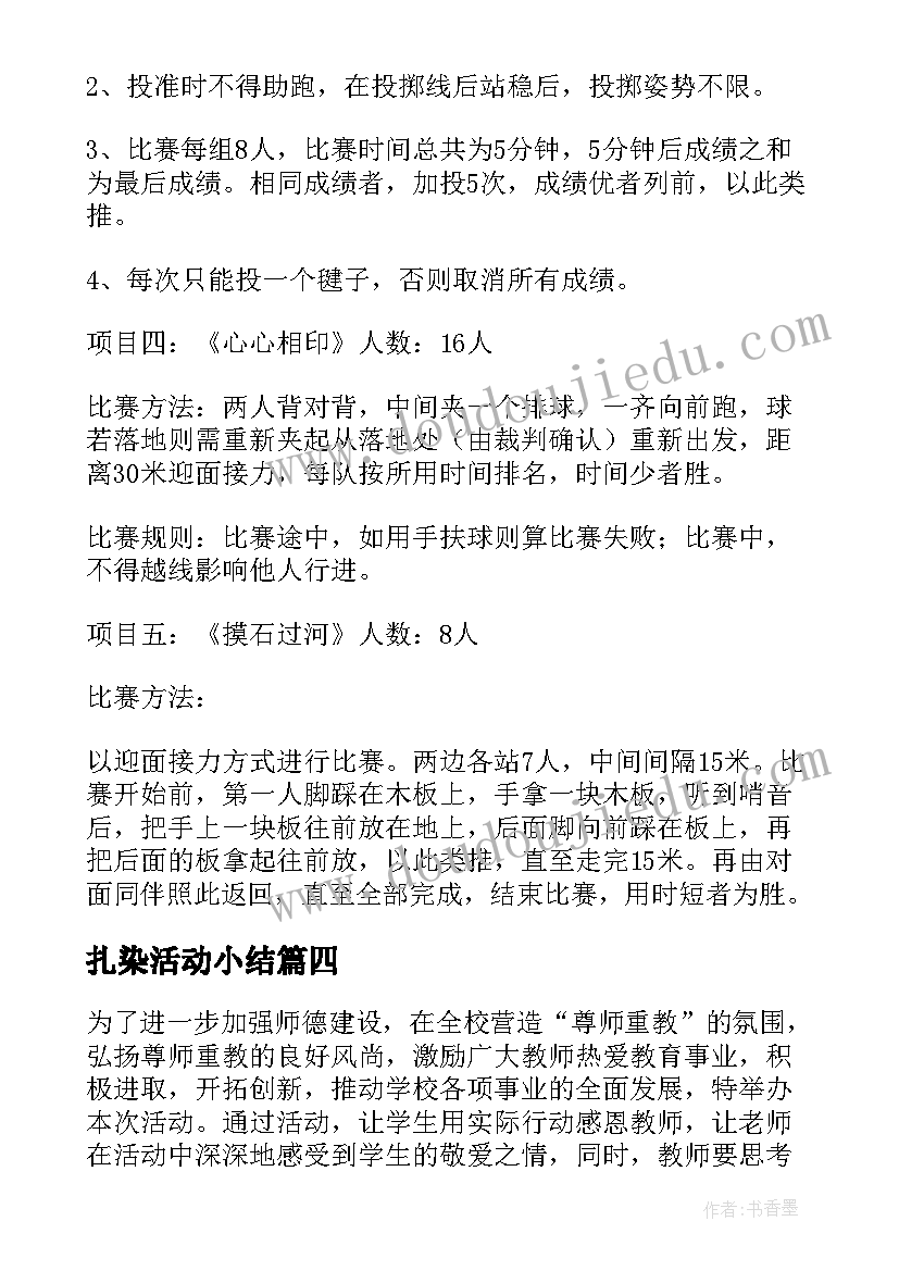 最新扎染活动小结 工会庆祝教师节活动方案(通用5篇)