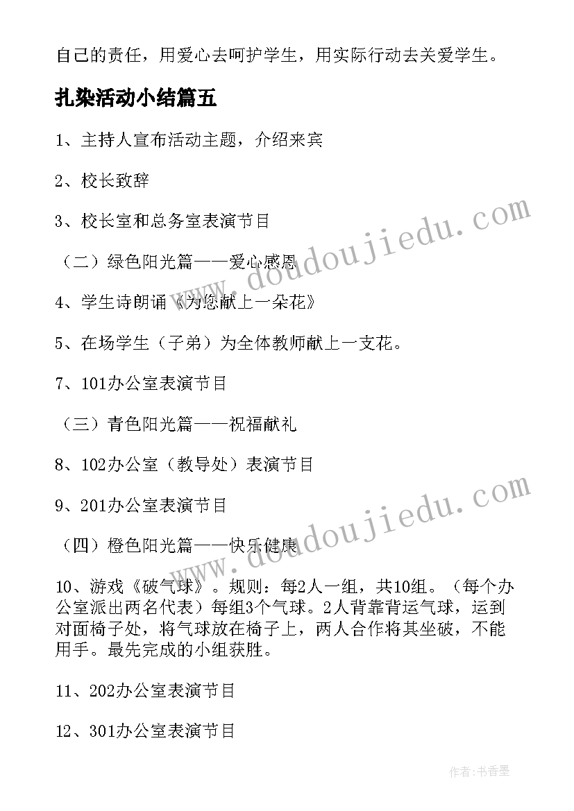 最新扎染活动小结 工会庆祝教师节活动方案(通用5篇)