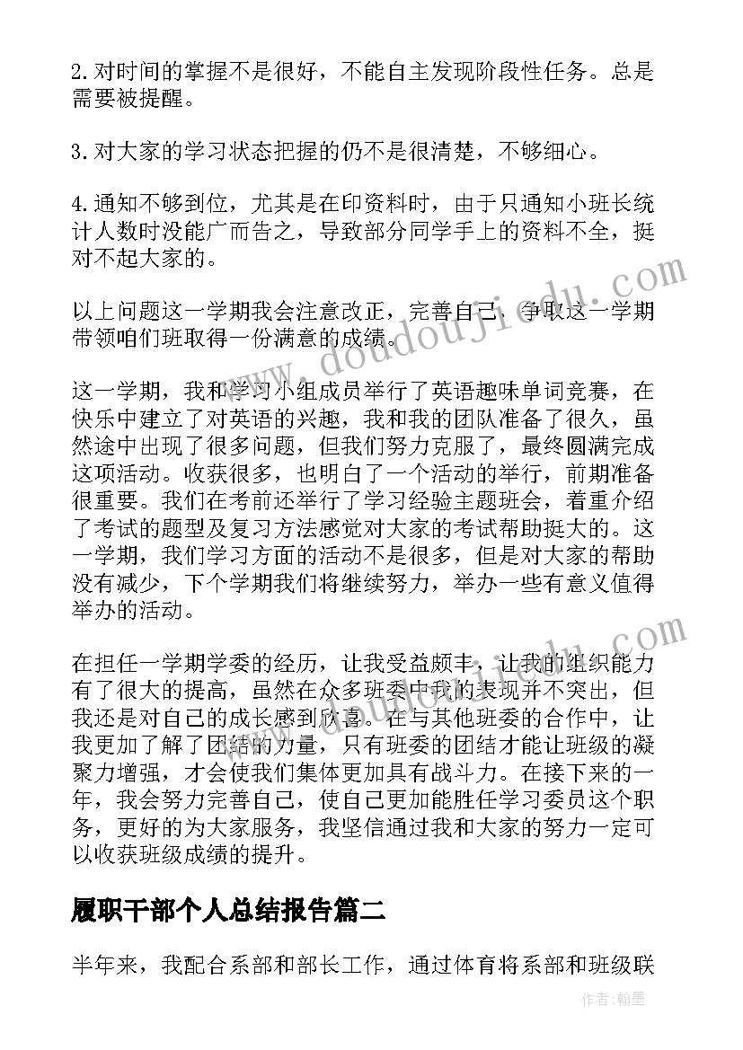 履职干部个人总结报告(优秀6篇)