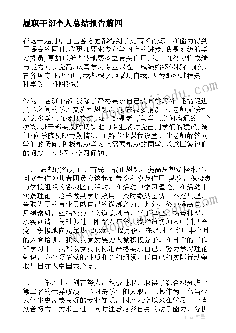 履职干部个人总结报告(优秀6篇)