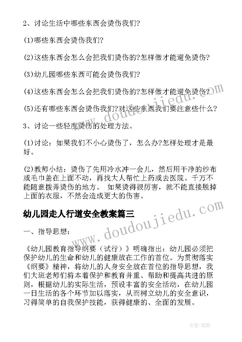 最新幼儿园走人行道安全教案 幼儿园安全教案(大全6篇)