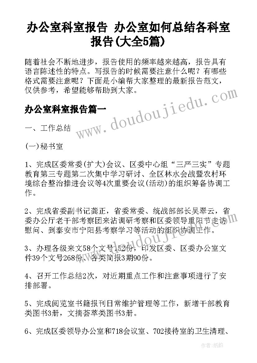 办公室科室报告 办公室如何总结各科室报告(大全5篇)