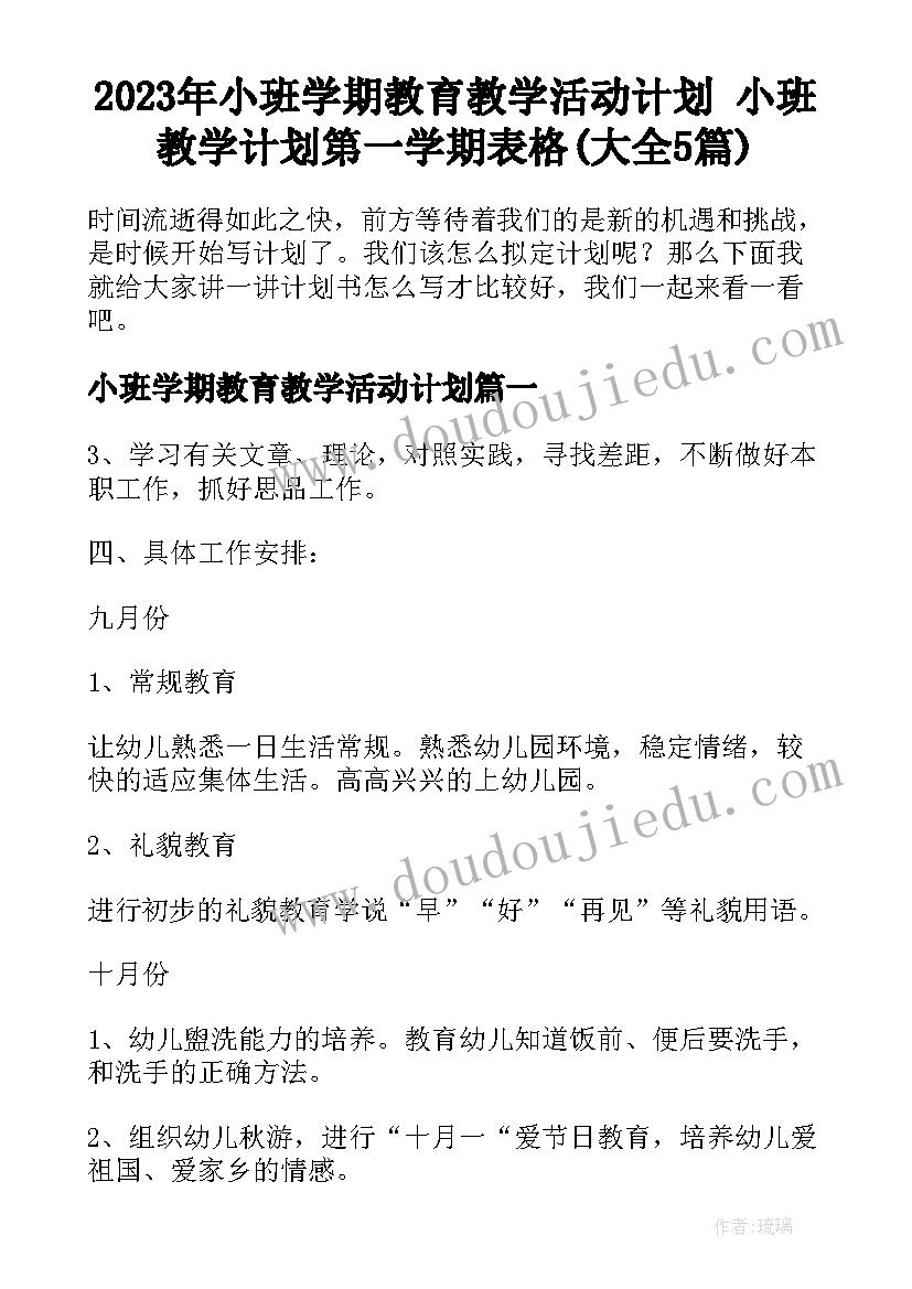 2023年小班学期教育教学活动计划 小班教学计划第一学期表格(大全5篇)