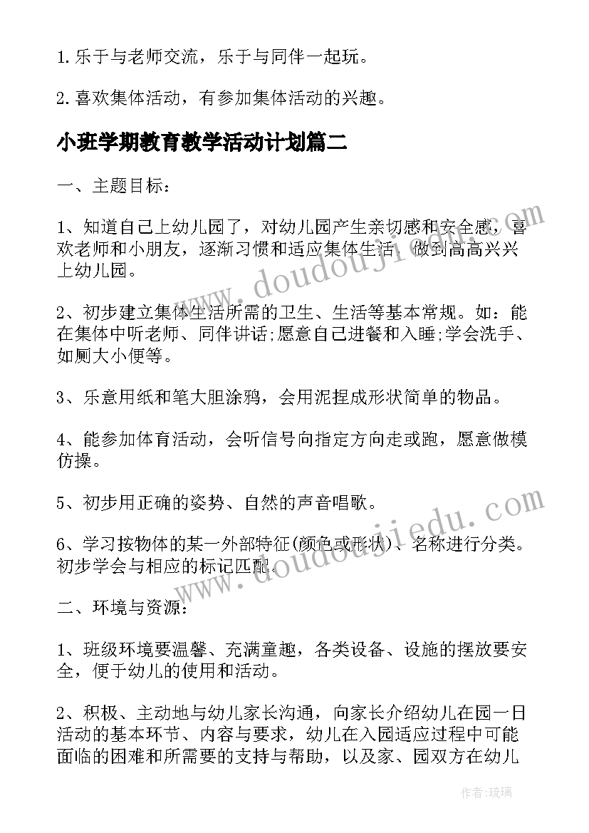 2023年小班学期教育教学活动计划 小班教学计划第一学期表格(大全5篇)