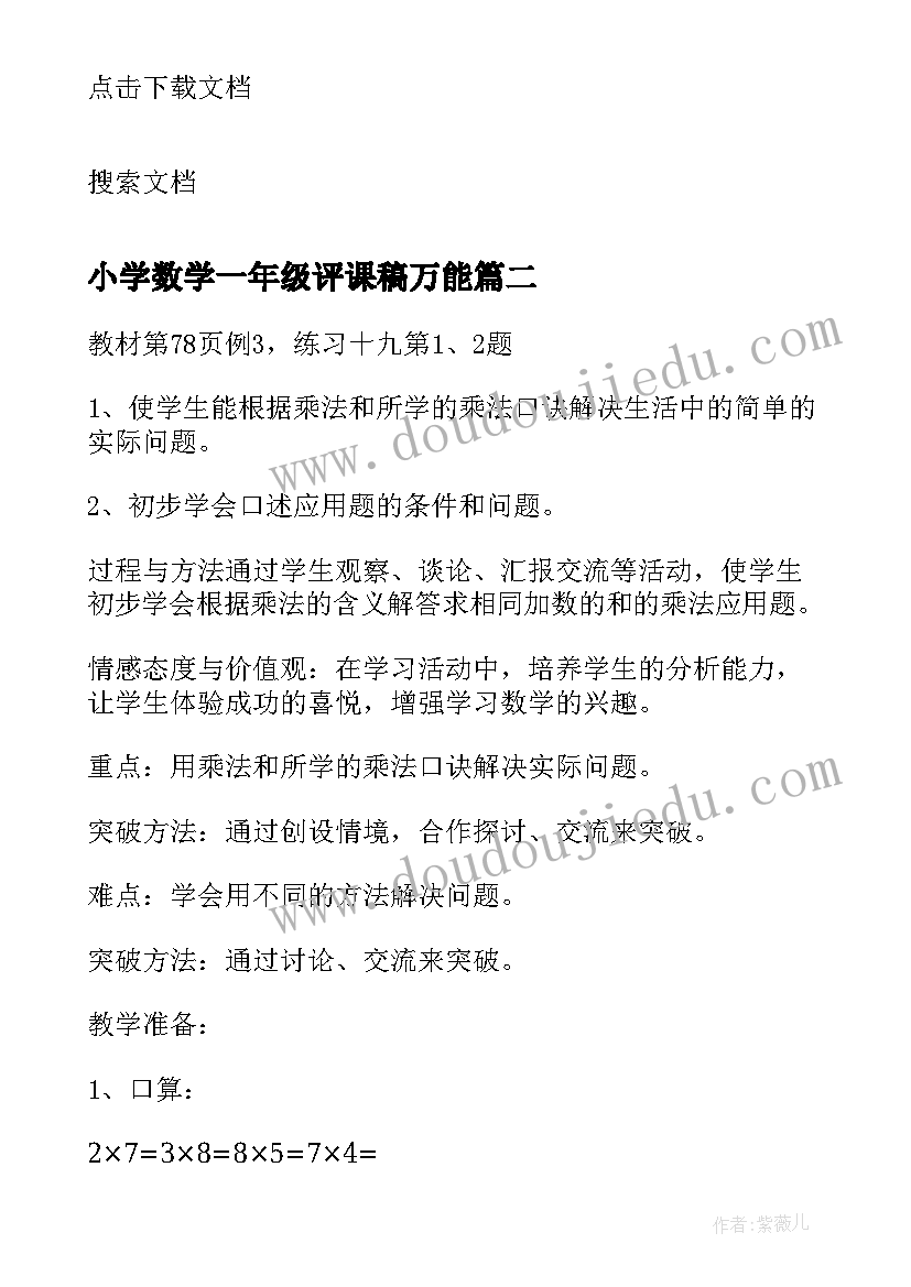 最新小学数学一年级评课稿万能 一年级数学论文(大全9篇)