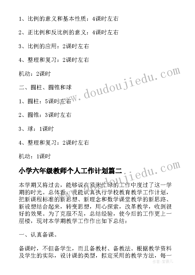 最新小学六年级教师个人工作计划 小学六年级数学教师个人工作计划(优秀8篇)