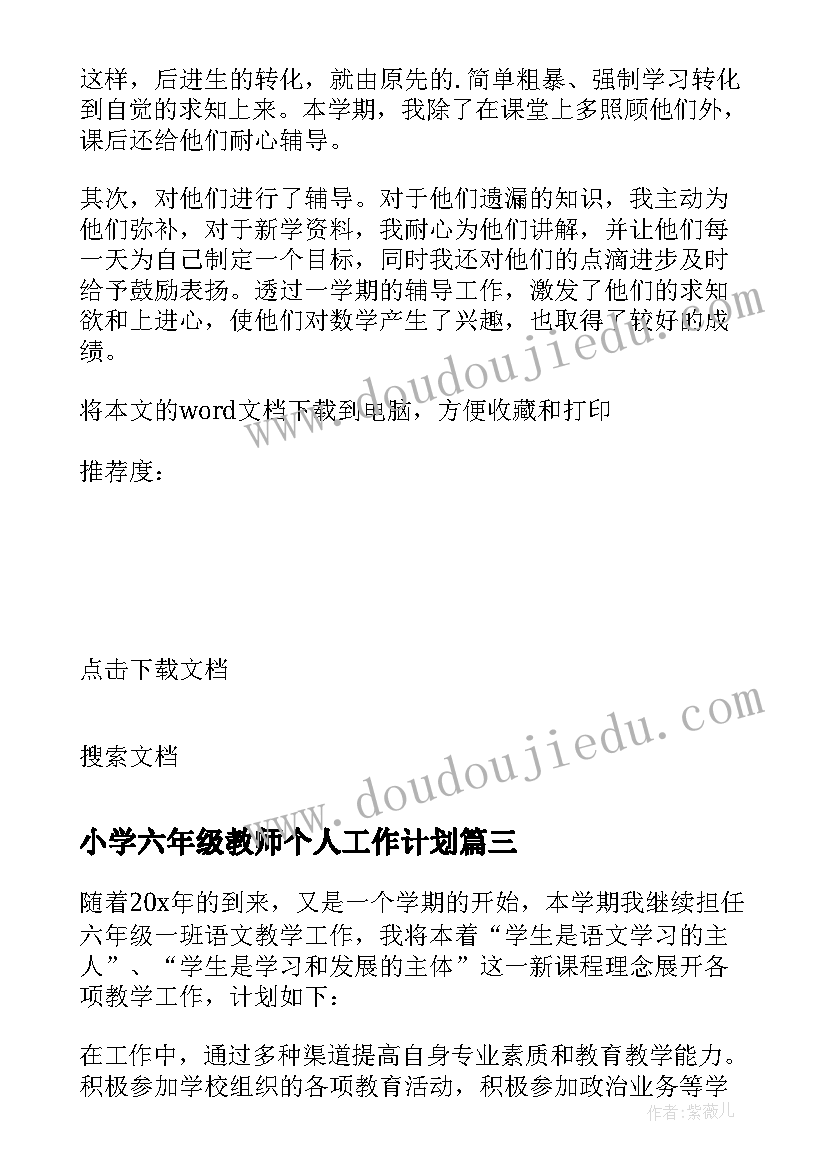 最新小学六年级教师个人工作计划 小学六年级数学教师个人工作计划(优秀8篇)