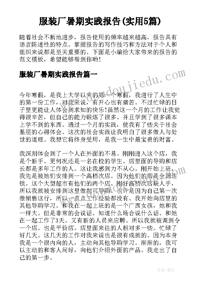 服装厂暑期实践报告(实用5篇)