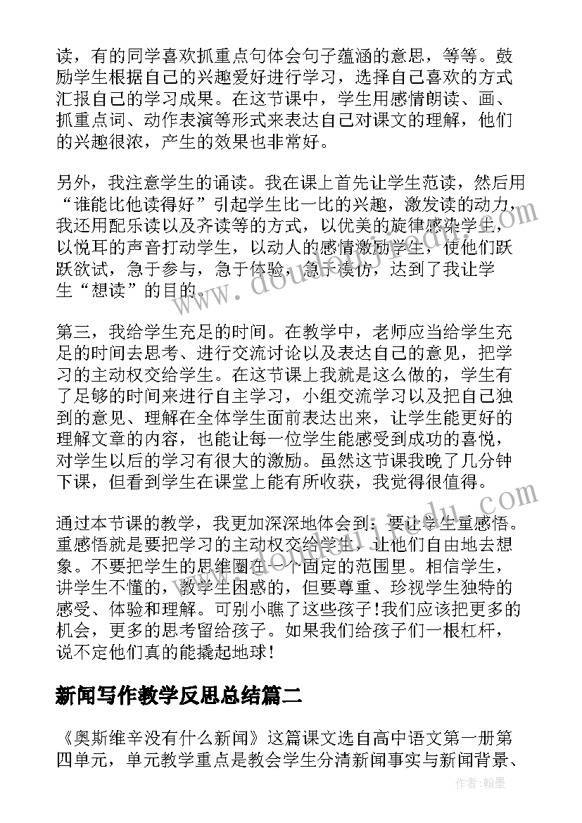 最新新闻写作教学反思总结 奥斯维辛没有什麽新闻教学反思(通用5篇)