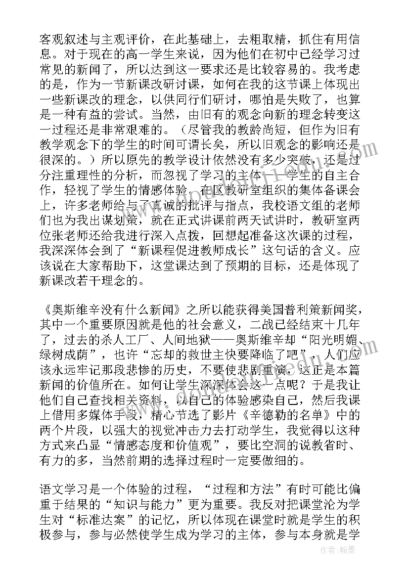 最新新闻写作教学反思总结 奥斯维辛没有什麽新闻教学反思(通用5篇)