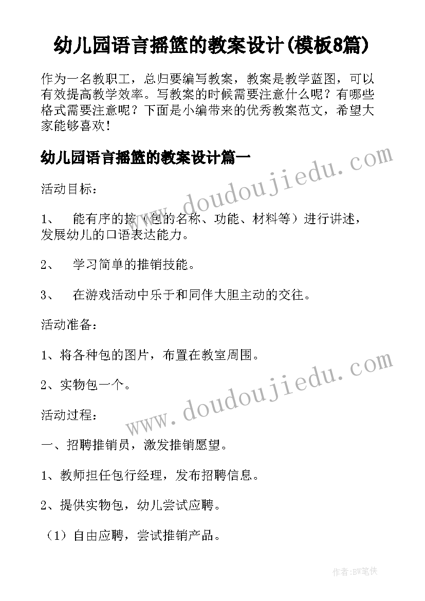 幼儿园语言摇篮的教案设计(模板8篇)