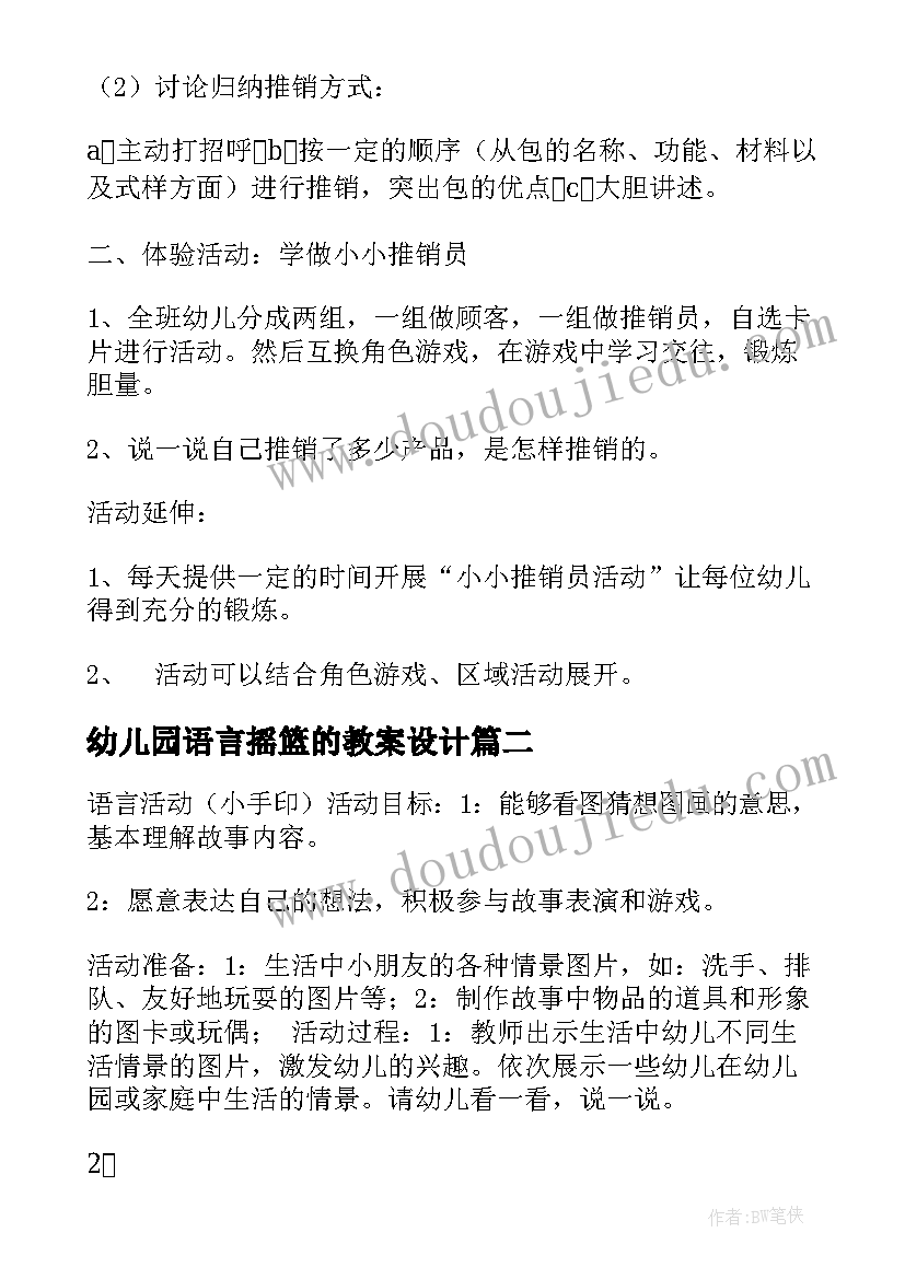 幼儿园语言摇篮的教案设计(模板8篇)