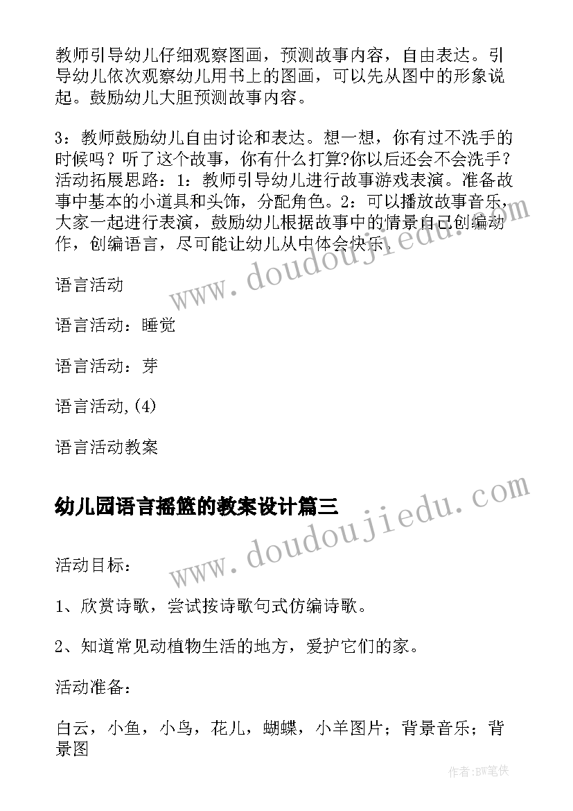 幼儿园语言摇篮的教案设计(模板8篇)