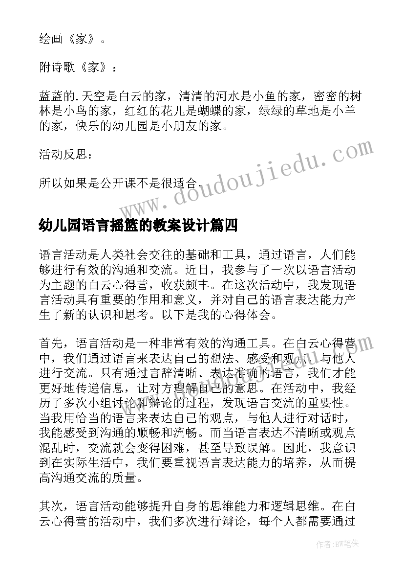 幼儿园语言摇篮的教案设计(模板8篇)