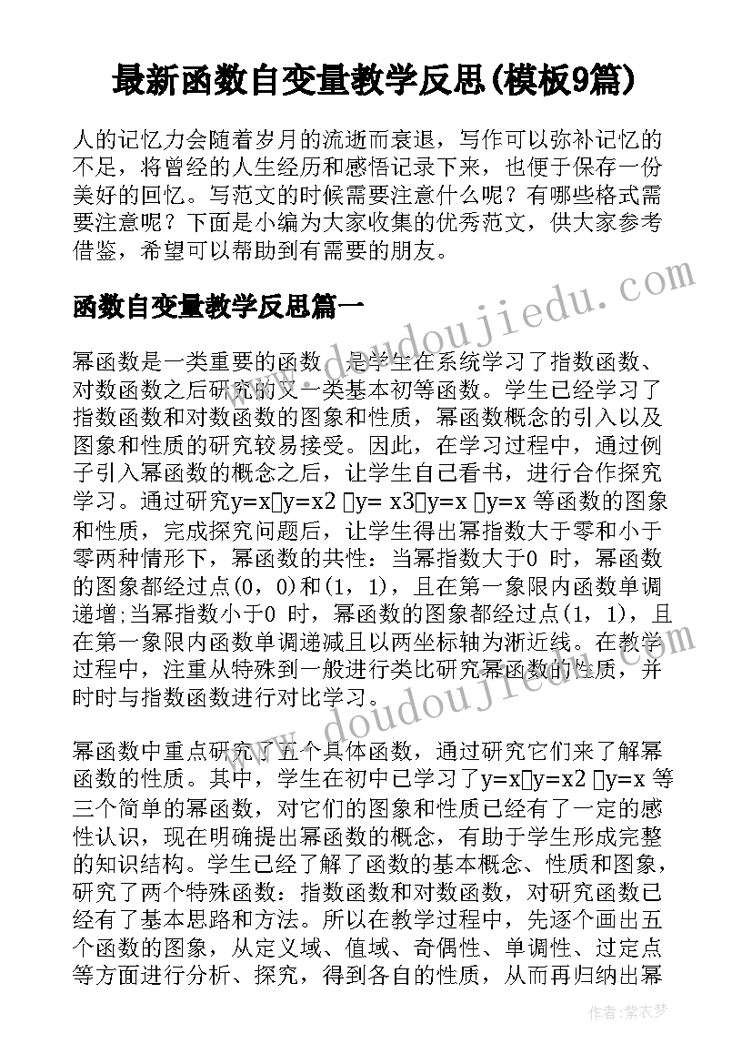 最新函数自变量教学反思(模板9篇)