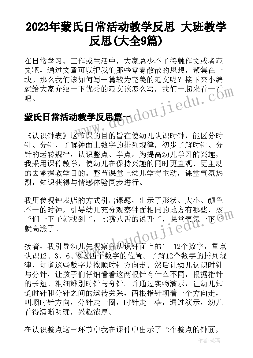 2023年蒙氏日常活动教学反思 大班教学反思(大全9篇)