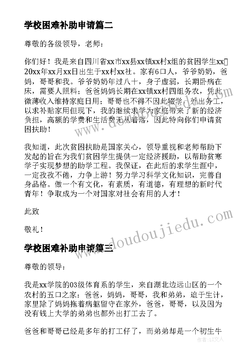 2023年学校困难补助申请 学校困难补助申请书(精选8篇)