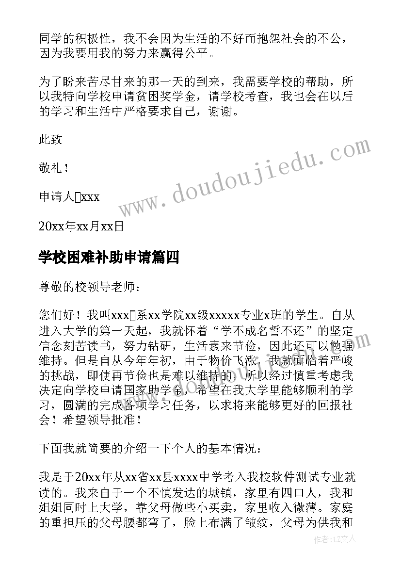 2023年学校困难补助申请 学校困难补助申请书(精选8篇)