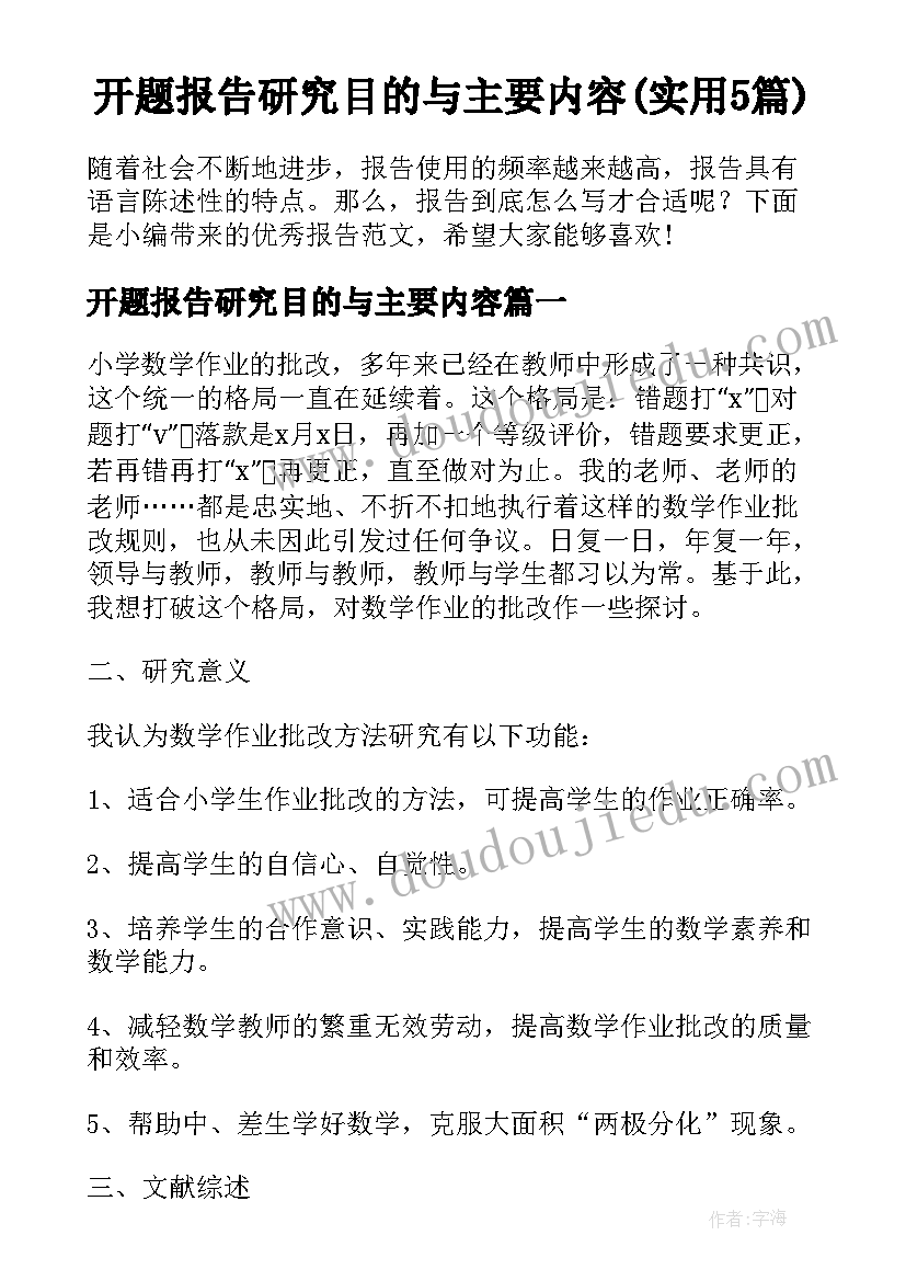 开题报告研究目的与主要内容(实用5篇)