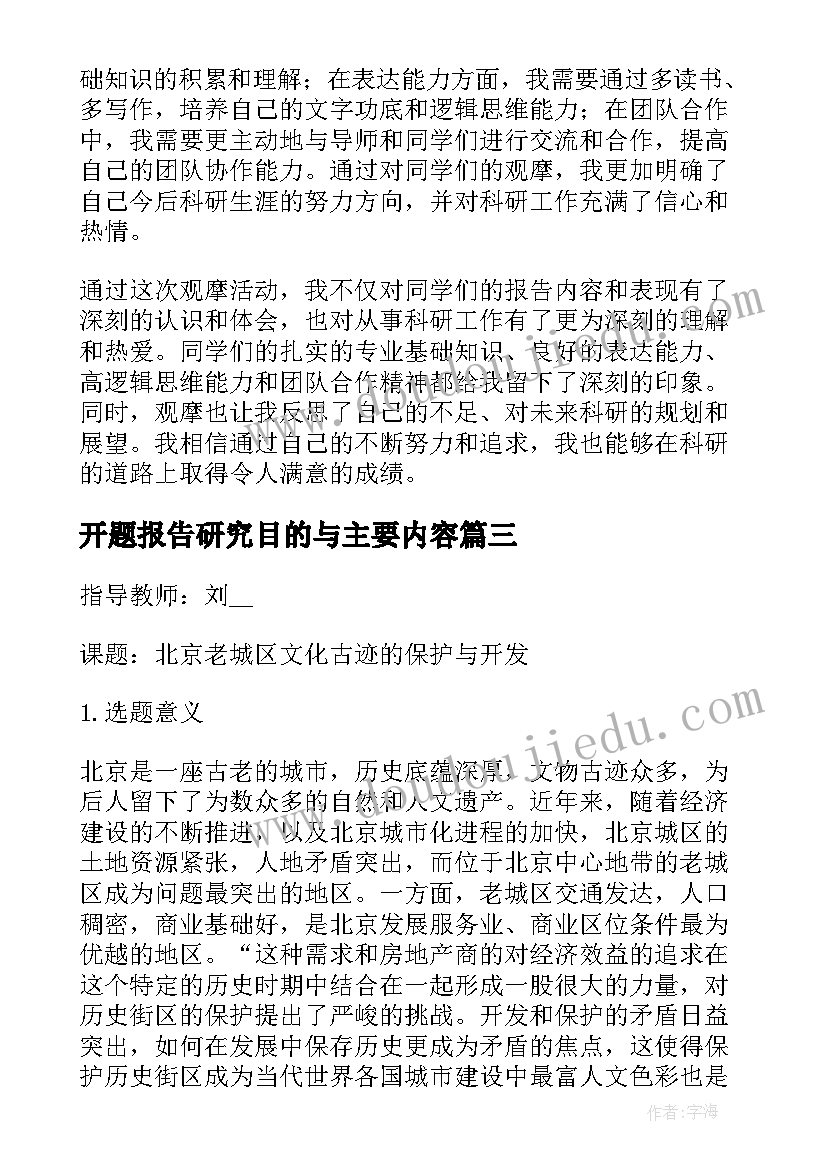 开题报告研究目的与主要内容(实用5篇)