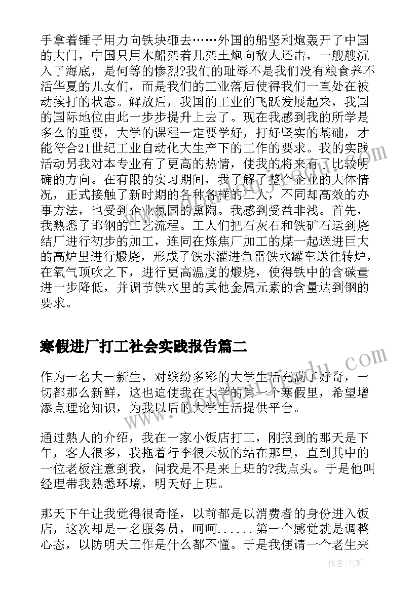 最新寒假进厂打工社会实践报告(大全6篇)