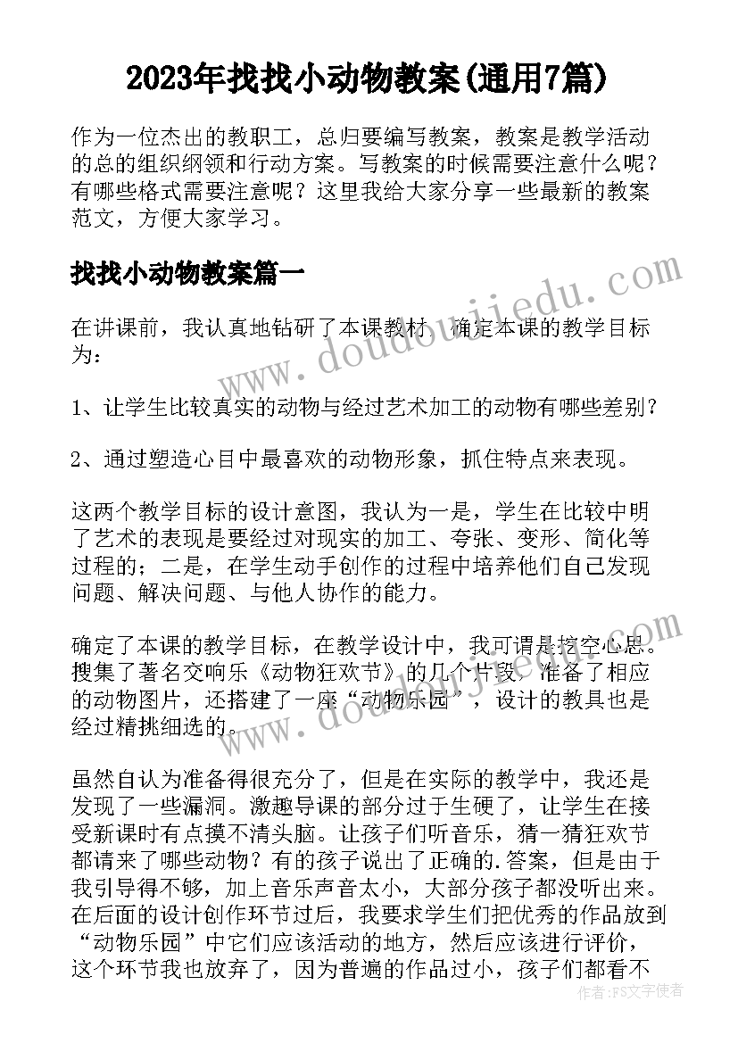 2023年找找小动物教案(通用7篇)