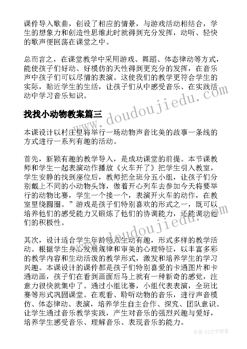 2023年找找小动物教案(通用7篇)